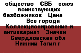 1) общество : СВБ - союз воинствующих безбожников › Цена ­ 1 990 - Все города Коллекционирование и антиквариат » Значки   . Свердловская обл.,Нижний Тагил г.
